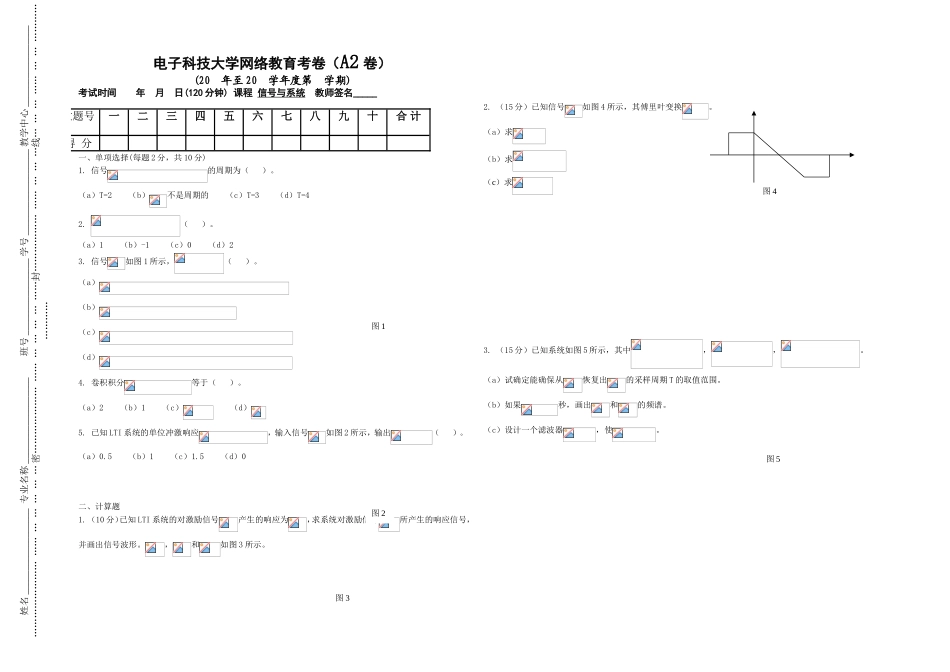 电子科技大学网络教育信号与系统专业考卷_第1页