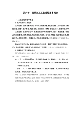 第六节机械加工工艺过程基本概念