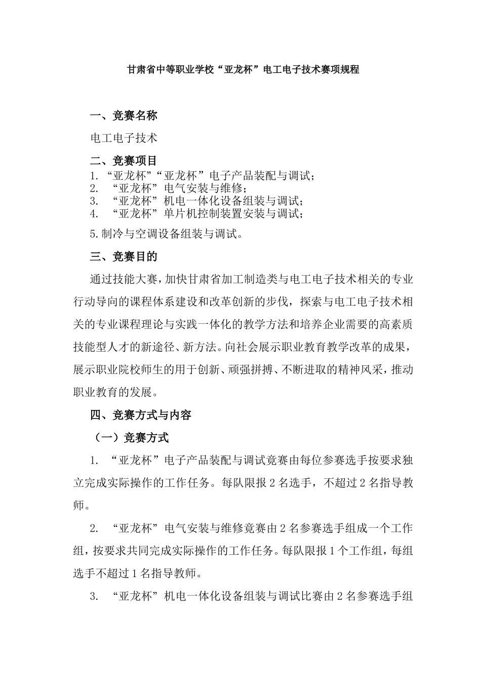 甘肃省中等职业学校“亚龙杯”电工电子技术赛项规程_第1页