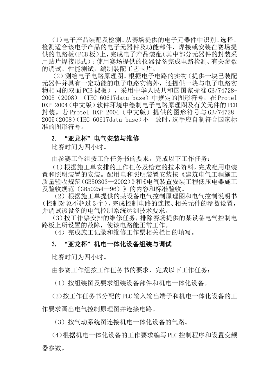 甘肃省中等职业学校“亚龙杯”电工电子技术赛项规程_第3页