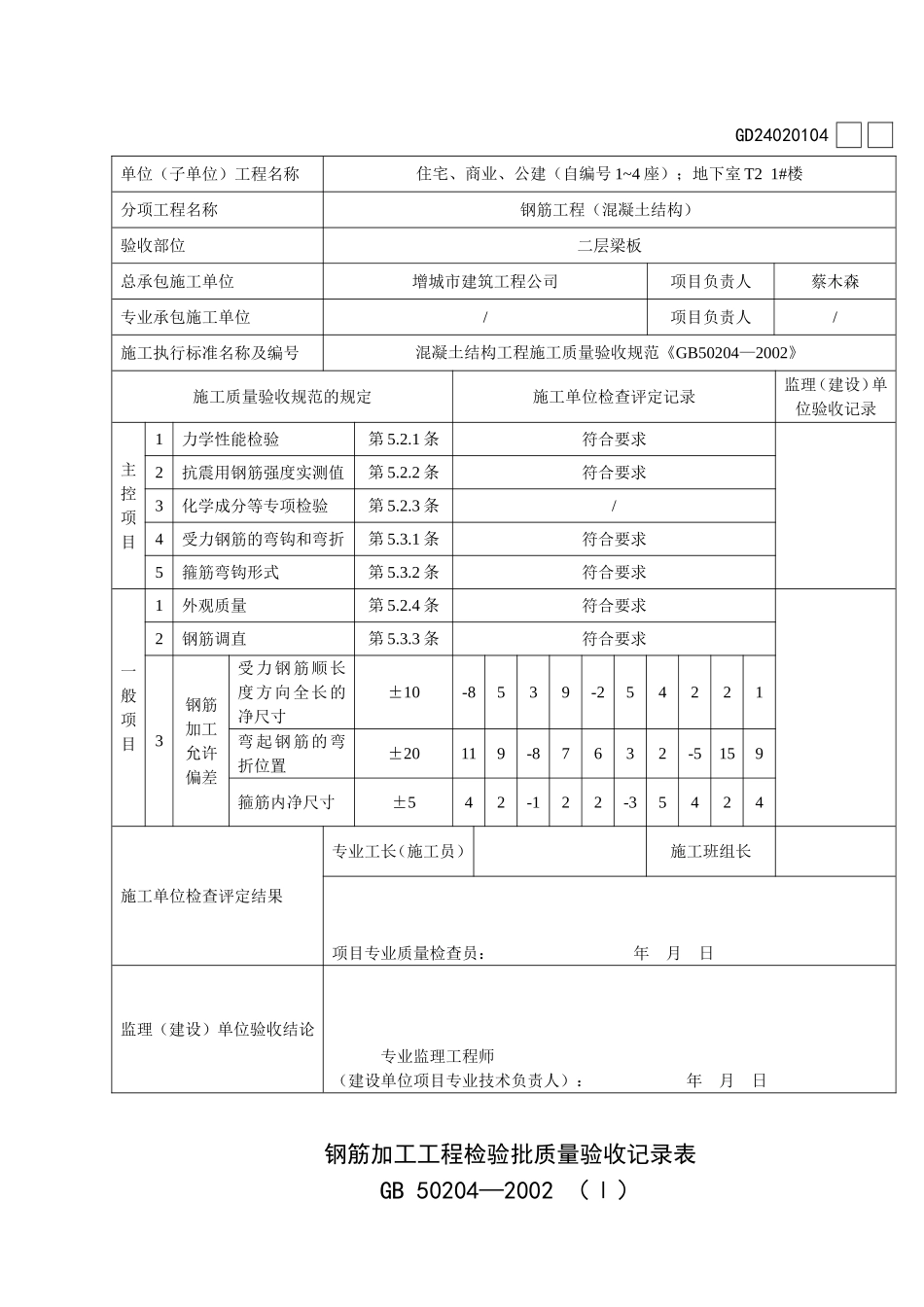 钢筋加工工程检验批质量验收记录表_第2页