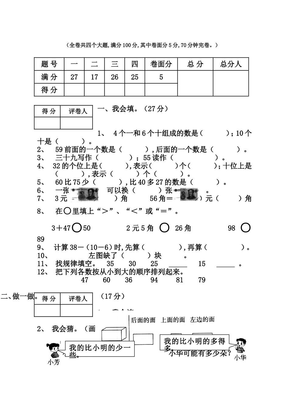 沙湾区2024年上期期末学生一年级数学学业水平测试_第1页