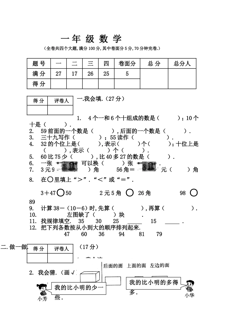 沙湾区2024年一年级数学上期期末学生学业水平测试_第1页