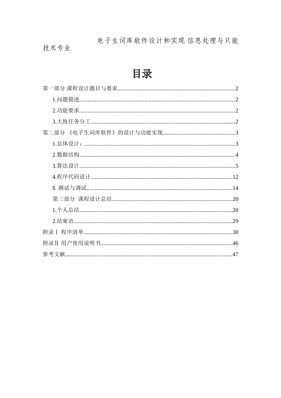 电子生词库软件设计和实现 信息处理与只能技术专业_第1页