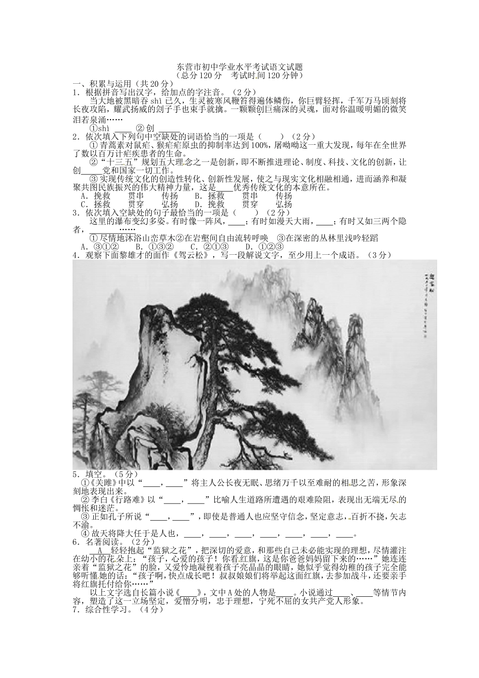 东营市初中学业水平考试语文试题_第1页