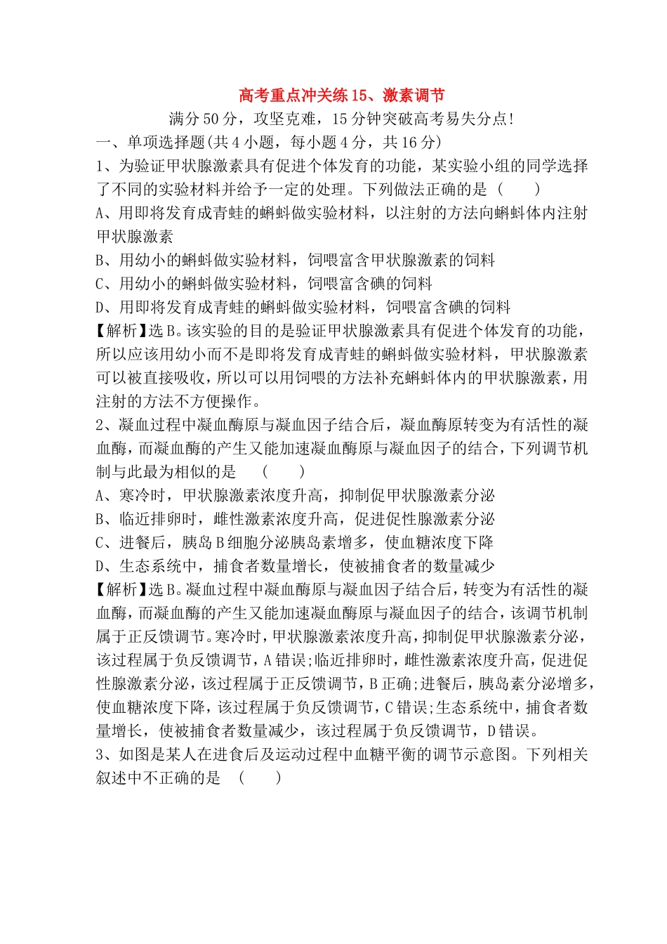 高考重点冲关练 激素调节测试题_第1页