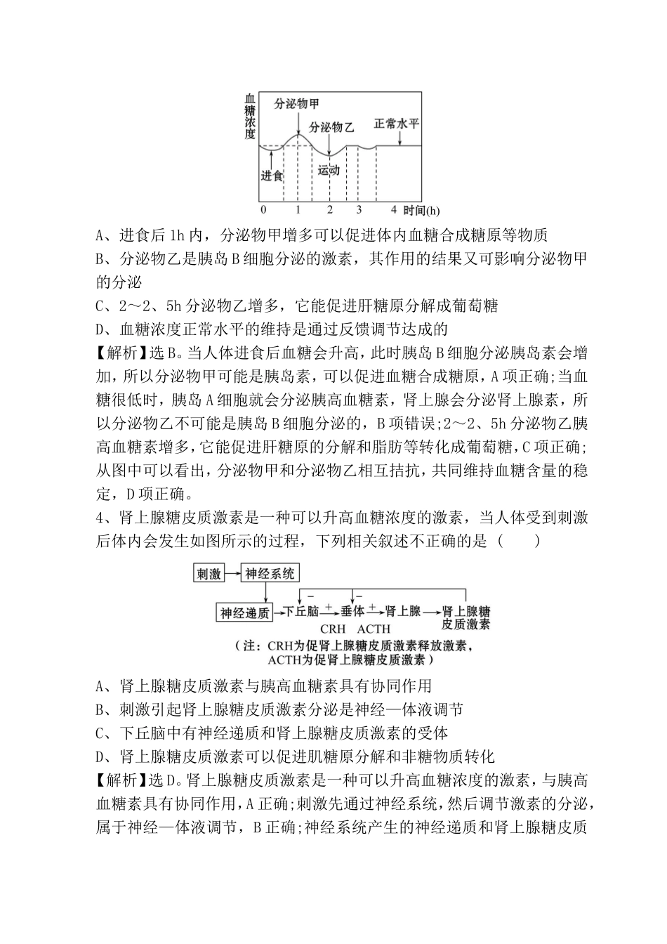 高考重点冲关练 激素调节测试题_第2页