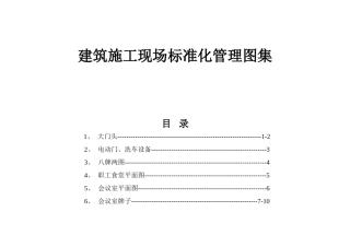 建筑施工现场标准化管理图集