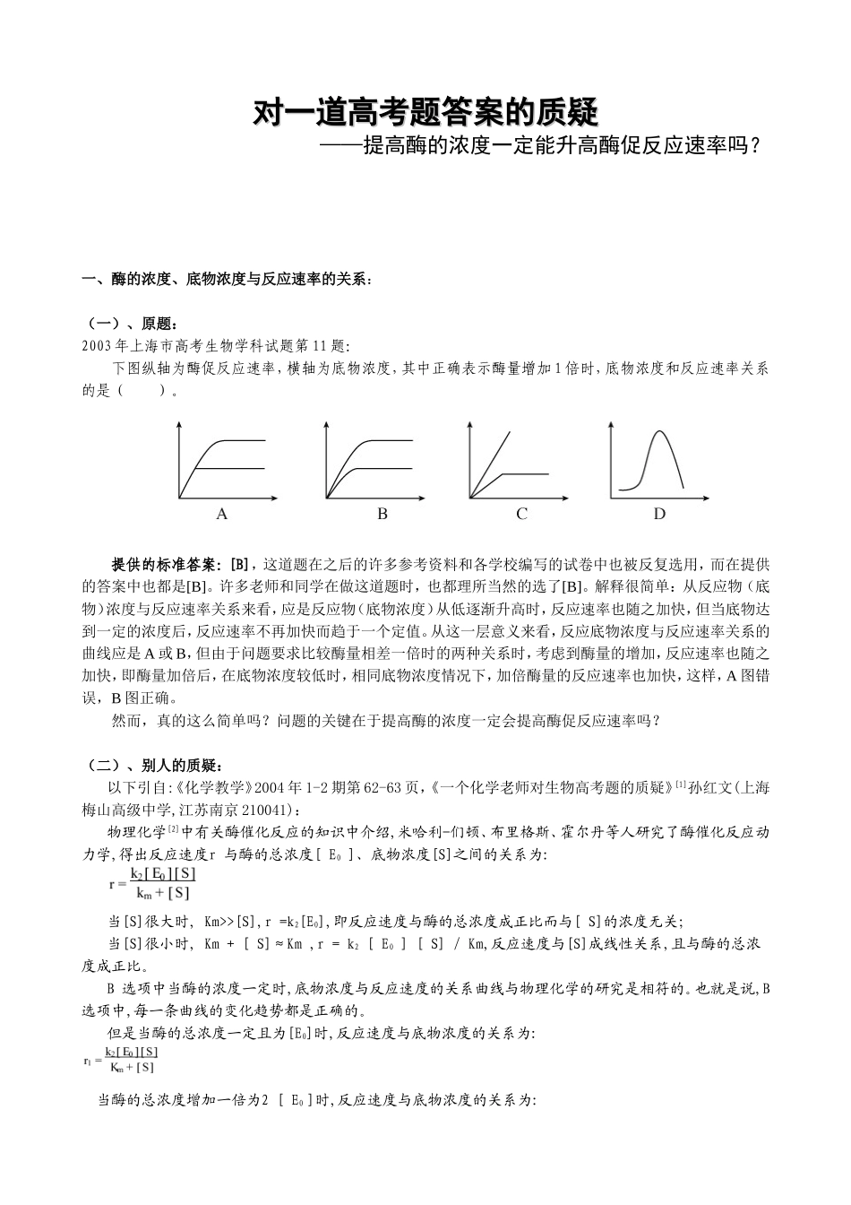 对一道高考题答案的质疑——提高酶的浓度一定能升高酶促反应速率吗？_第1页