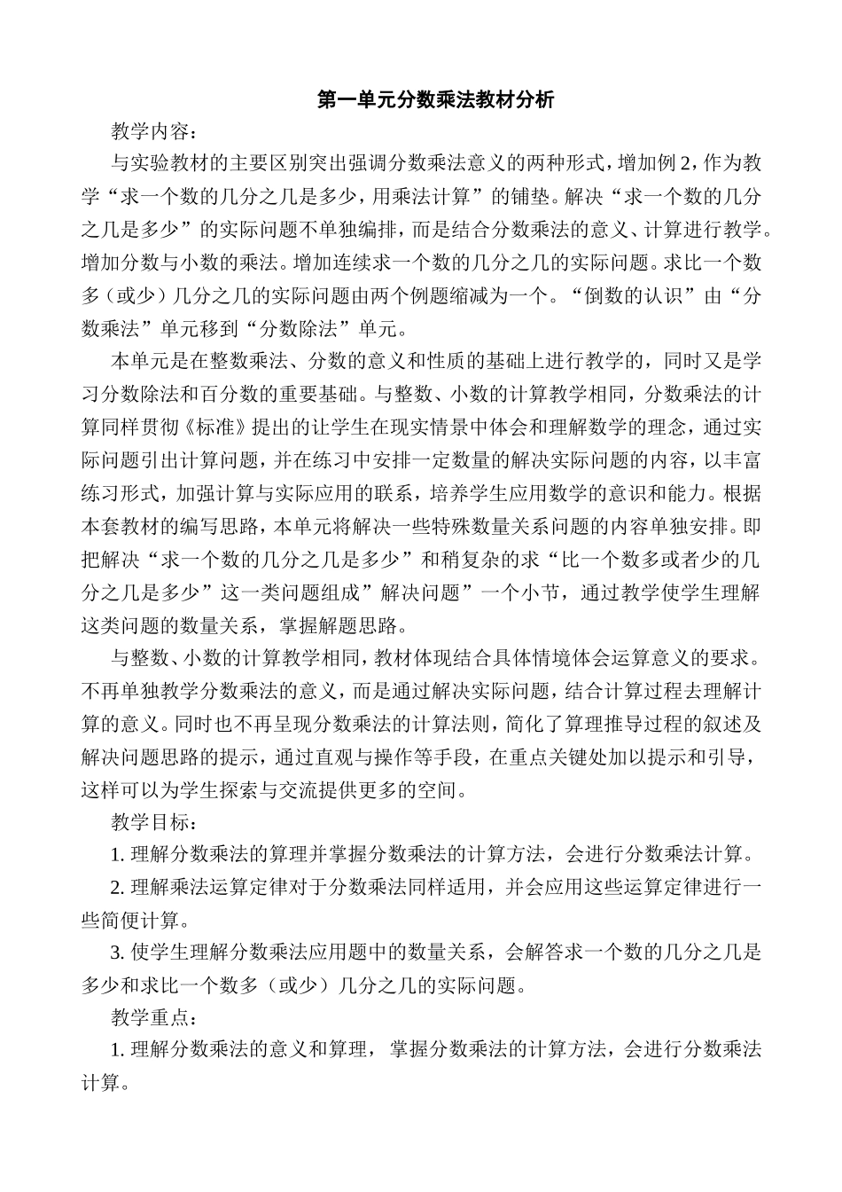 第一单元分数乘法 教学设计_第1页