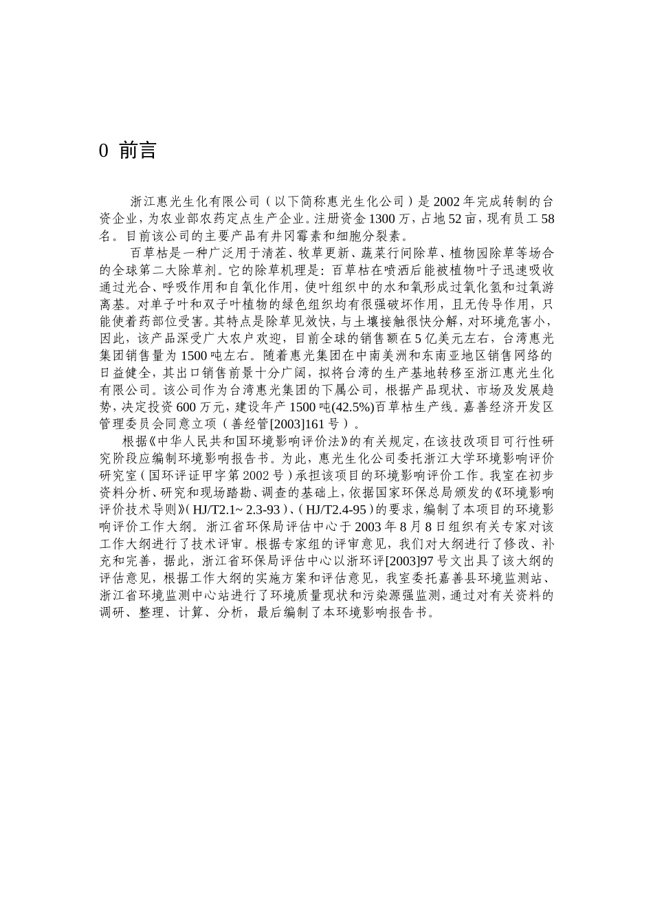 生化有限公司环境评价报告_第1页