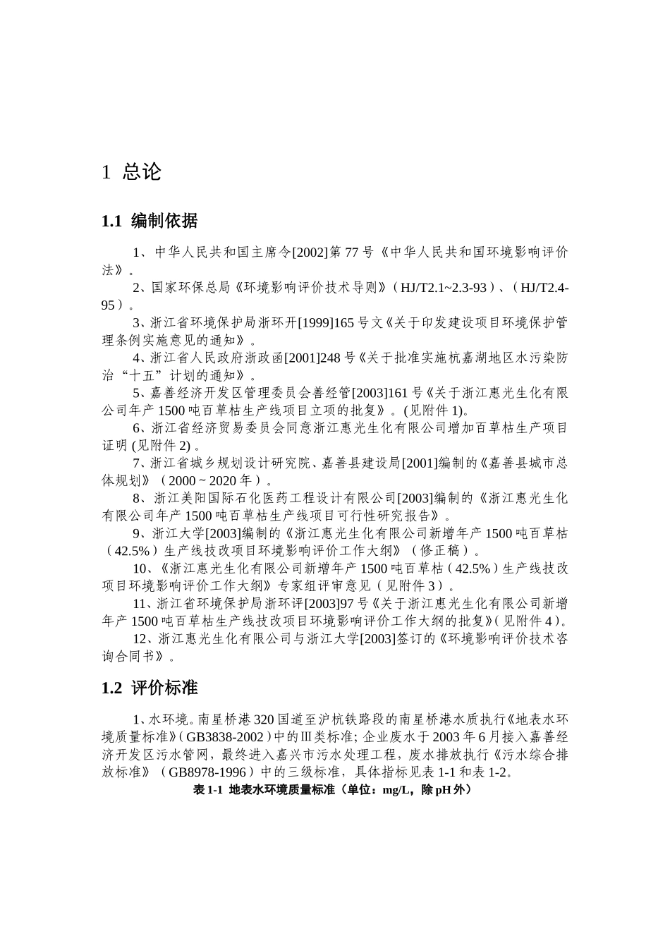 生化有限公司环境评价报告_第2页