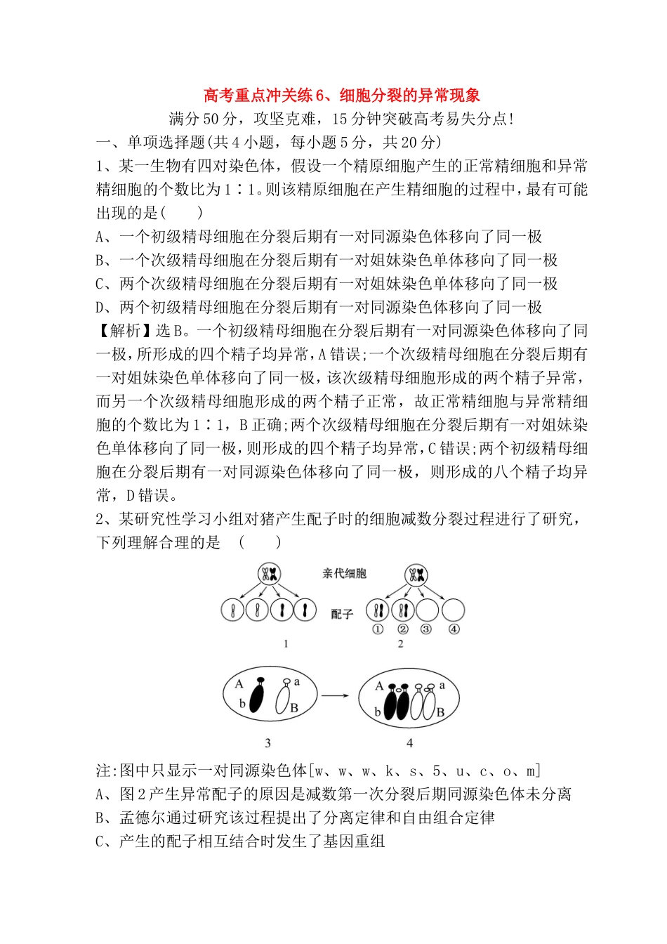 高考重点冲关练 细胞分裂的异常现象测试题_第1页