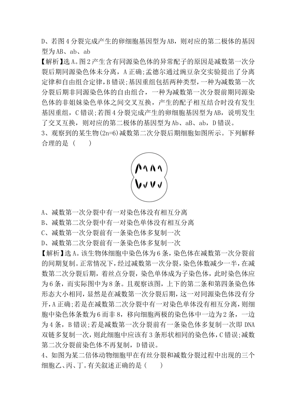 高考重点冲关练 细胞分裂的异常现象测试题_第2页