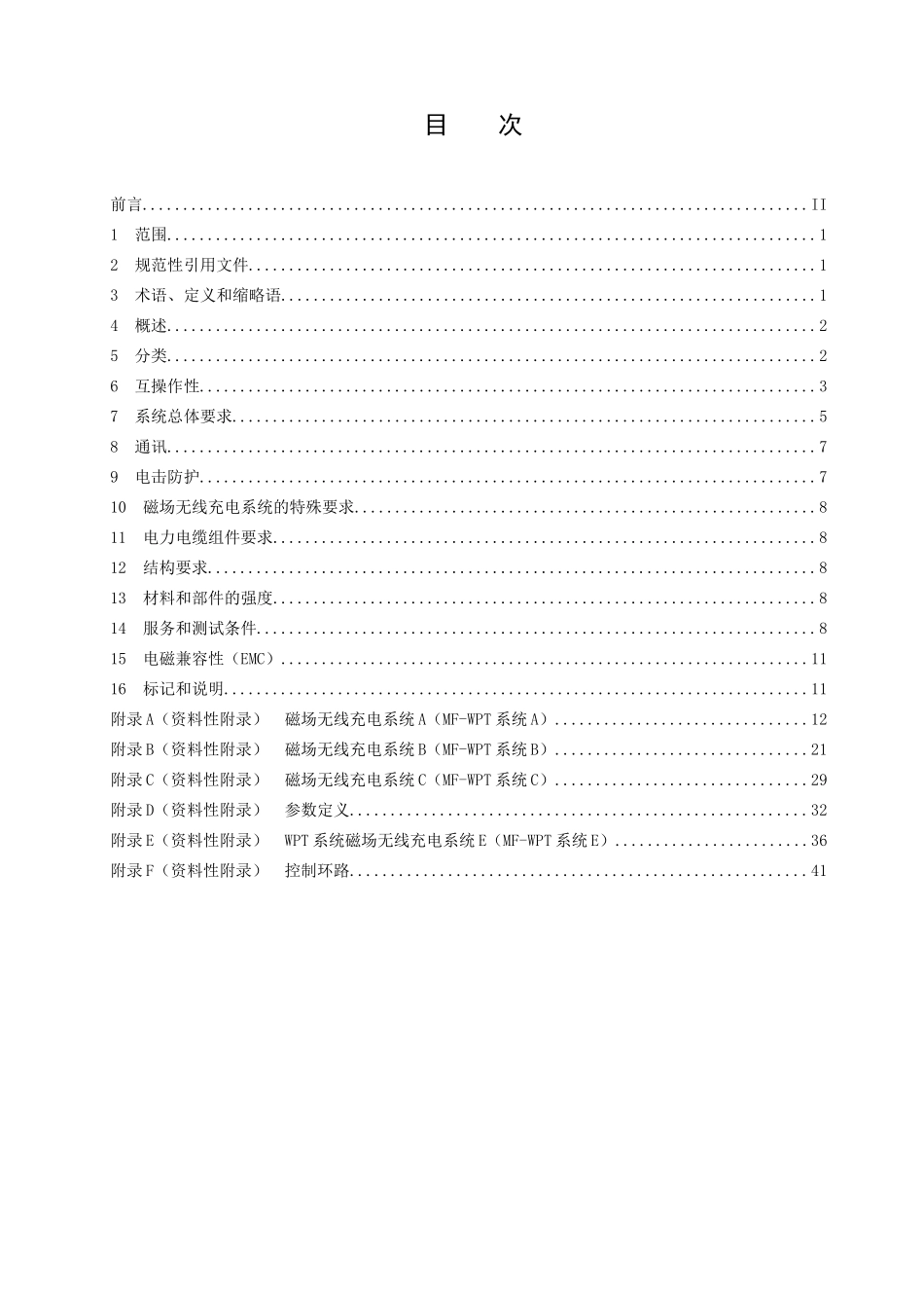 电动汽车无线充电系统 第3部分 电磁感应技术_第2页