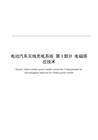 电动汽车无线充电系统 第3部分 电磁感应技术