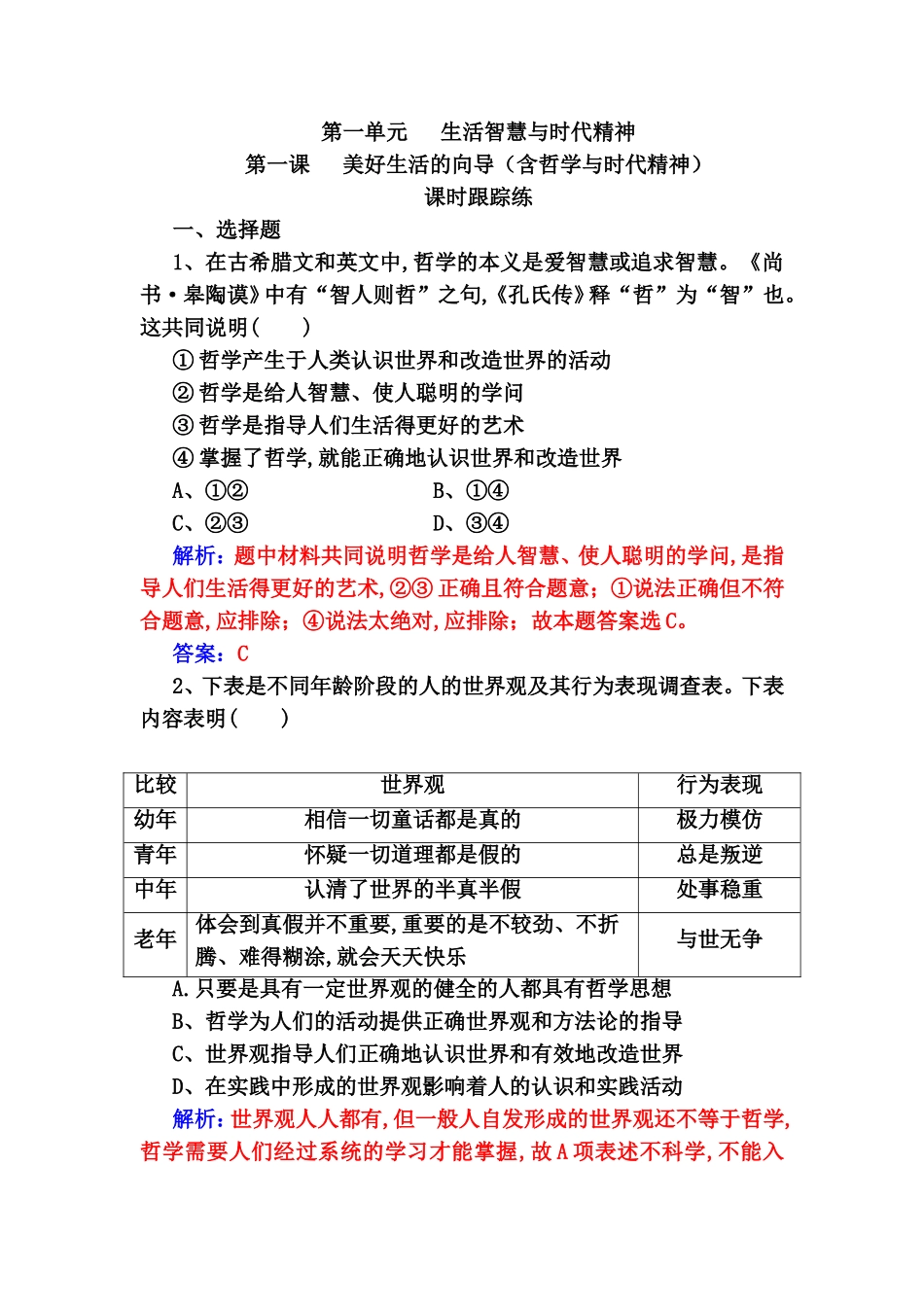 第一单元生活智慧与时代精神测试练习题_第1页