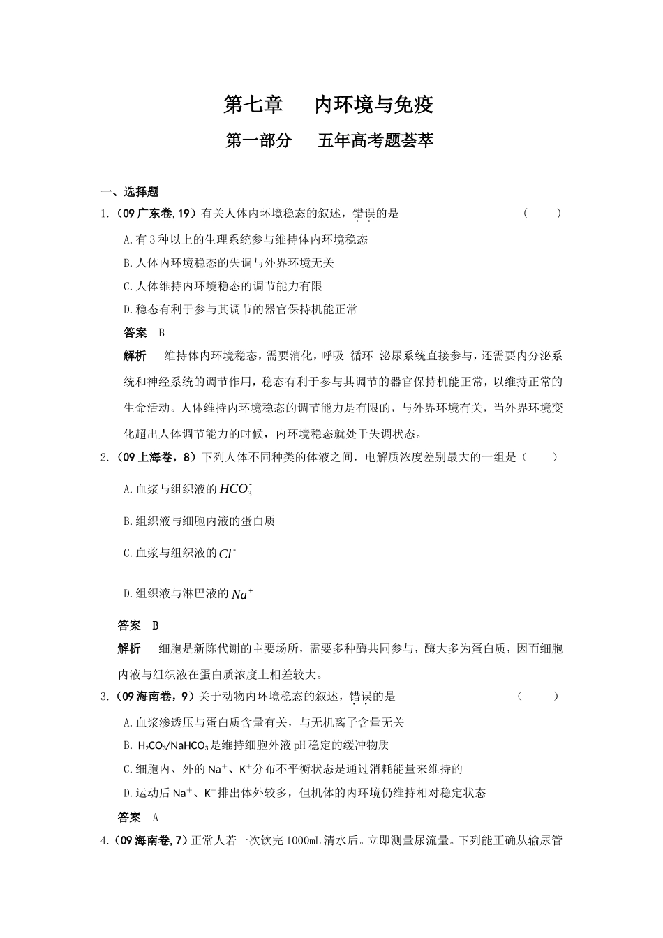 第七章内环境与免疫高考测试练习题汇总_第1页