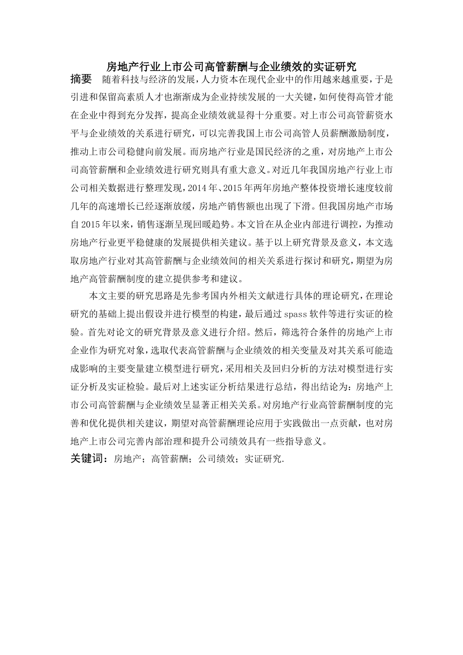 房地产行业上市公司高管薪酬与企业绩效的实证研究分析  人力资源管理专业_第1页