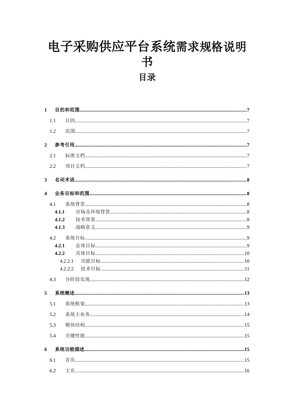 电子采购供应平台系统需求规格说明书_第1页