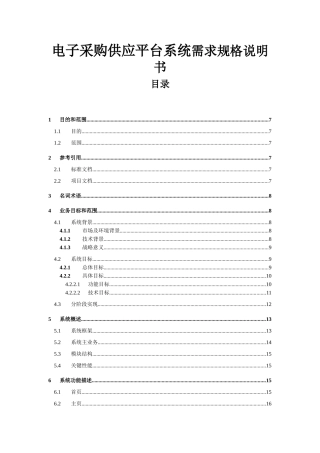 电子采购供应平台系统需求规格说明书