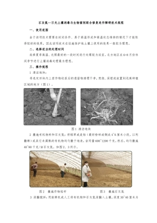 石灰氮--日光土壤消毒与生物菌剂联合修复连作障碍技术规程