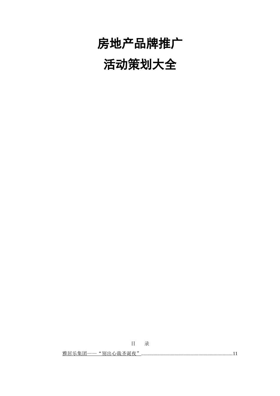 房地产品牌推广活动策划大全_第1页