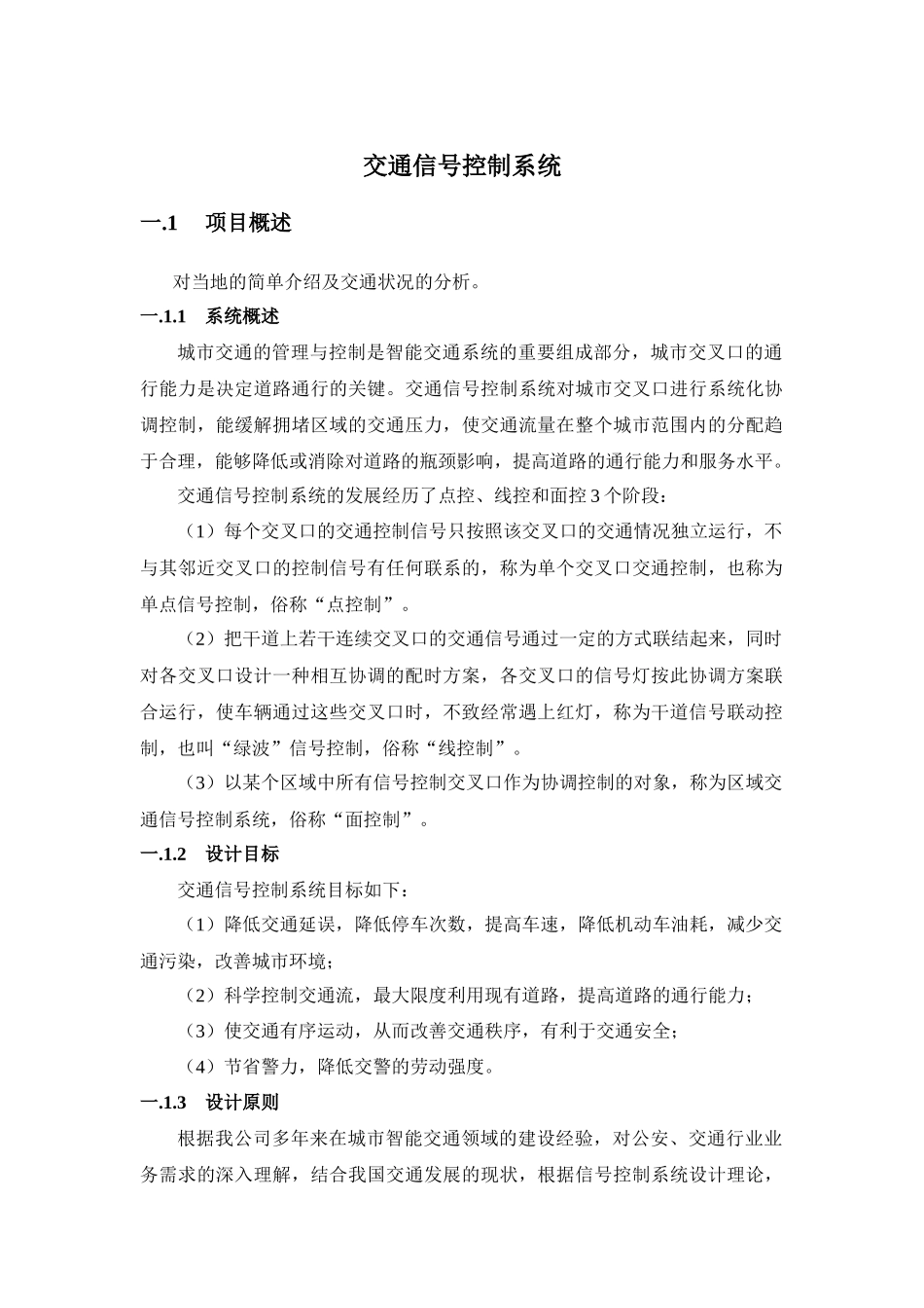 交通信号控制系统设计和实现 电子通信技术专业_第1页