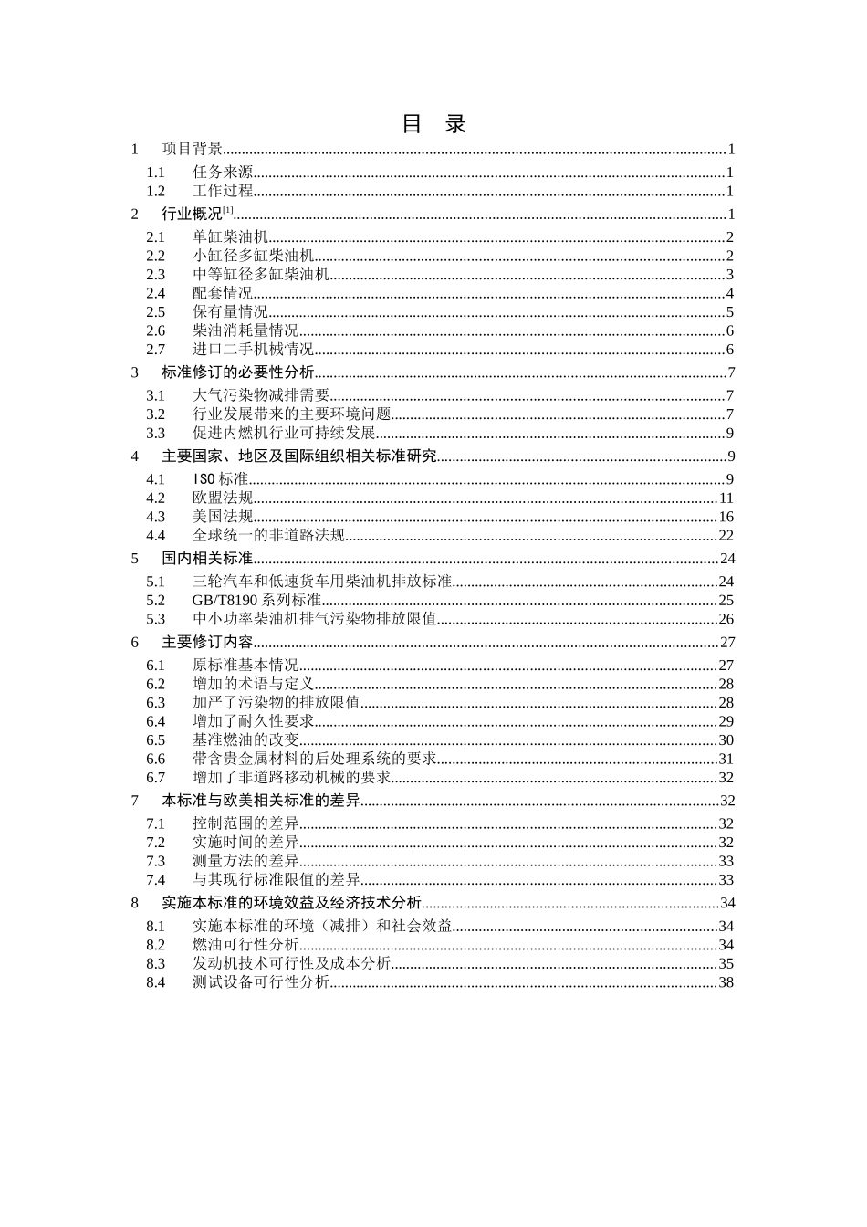 非道路移动机械用柴油机排气污染物排放限值及测量方法分析研究  环境工程专业_第2页