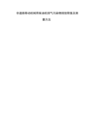 非道路移动机械用柴油机排气污染物排放限值及测量方法分析研究  环境工程专业