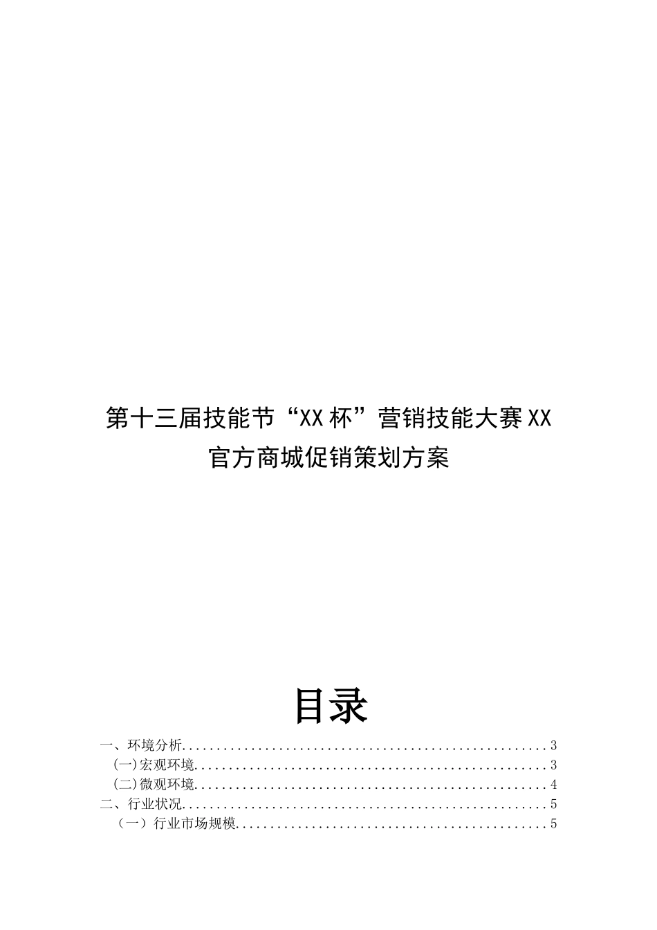 第十三届技能节“XX杯”营销技能大赛XX官方商城促销策划方案_第1页