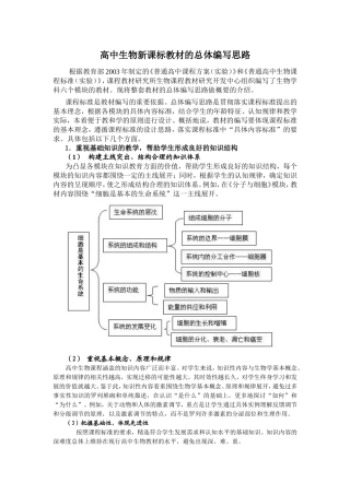 高中生物新课标教材的总体编写思路