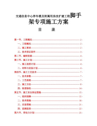 交通信息中心停车楼及附属用房改扩建工程脚手架专项施工方案