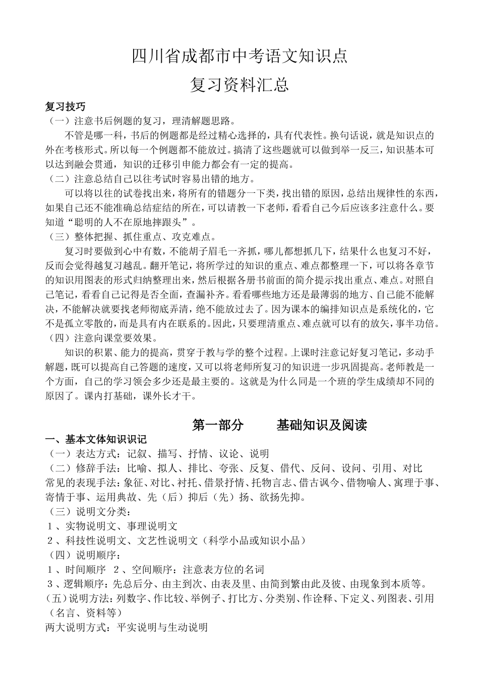 四川省成都市中考语文知识点复习资料汇总_第1页
