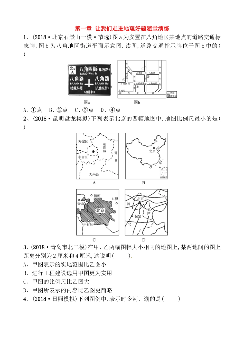 第一章让我们走进地理好题随堂演练_第1页