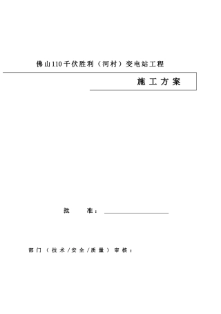 佛山110千伏胜利（河村）变电站工程施工方案