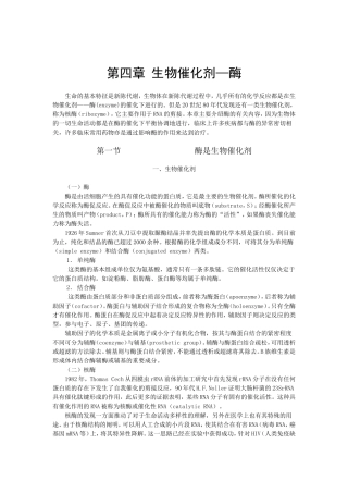 第四章生物催化剂—酶知识点梳理汇总