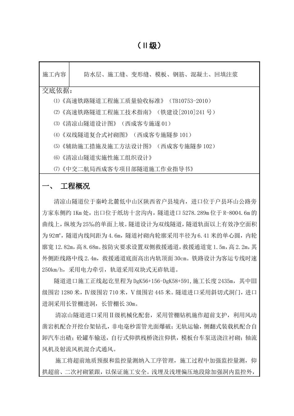 隧道技术交底记录（Ⅱ级）_第1页