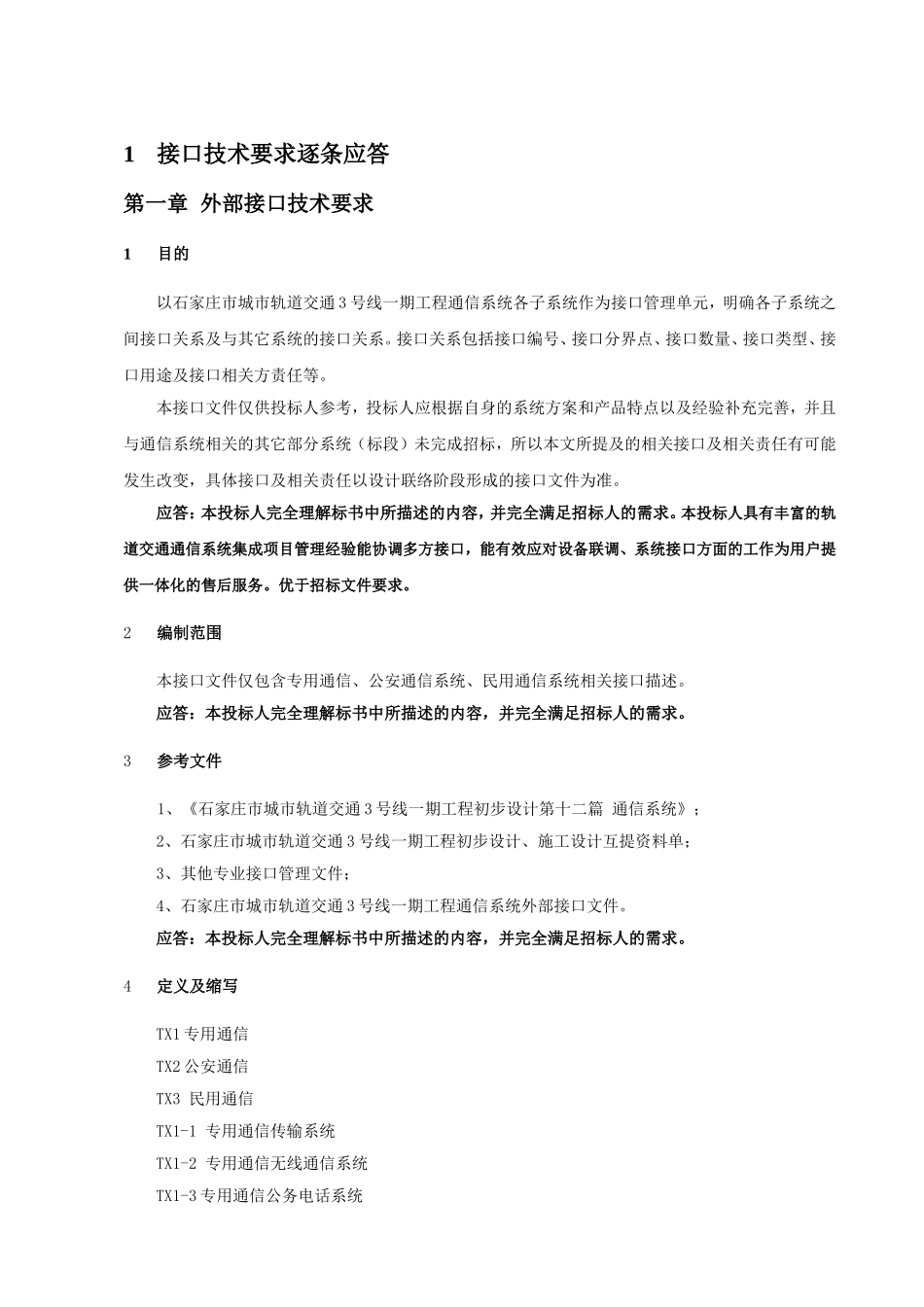 接口技术要求逐条应答_第1页