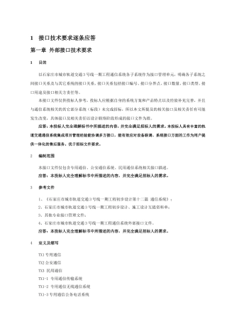 接口技术要求逐条应答