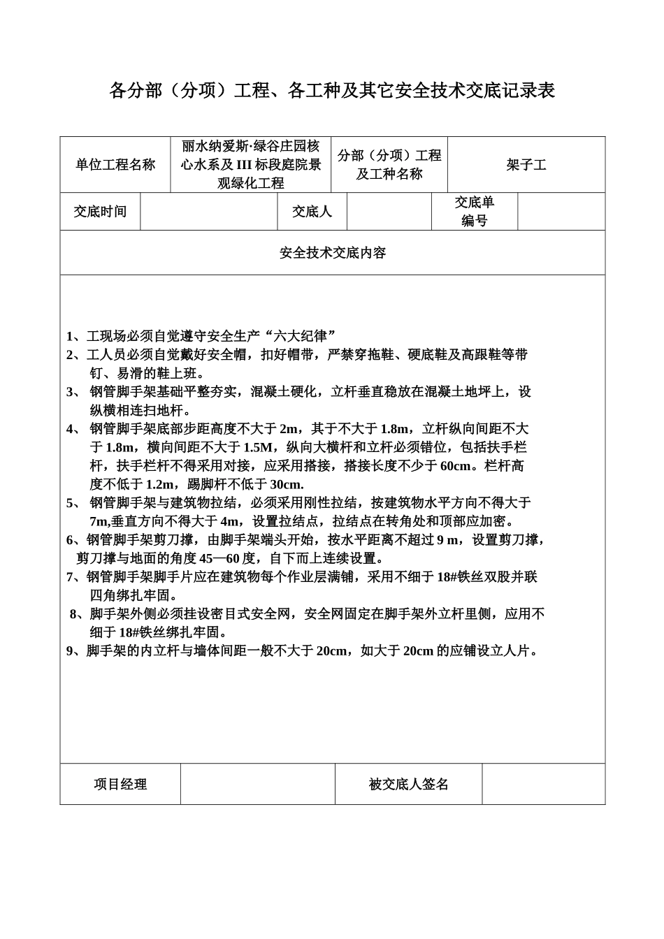各分部（分项）工程、各工种及其它安全技术交底记录表_第1页