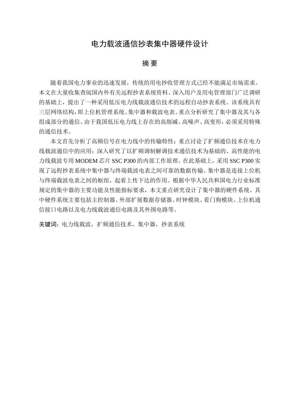电力载波通信抄表集中器硬件设计和实现 通信工程专业_第1页