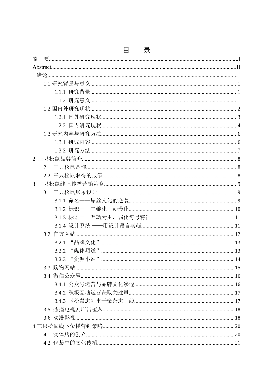 电商品牌的全媒体传播营销策略—以“三只松鼠”为例 广播电视学专业_第3页