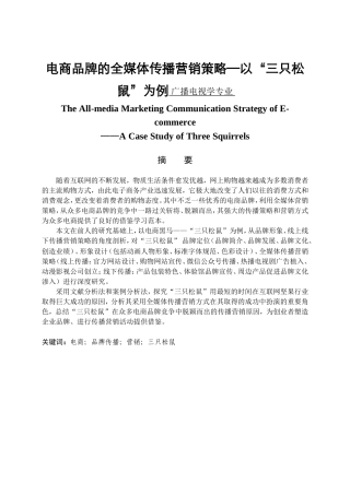 电商品牌的全媒体传播营销策略—以“三只松鼠”为例 广播电视学专业
