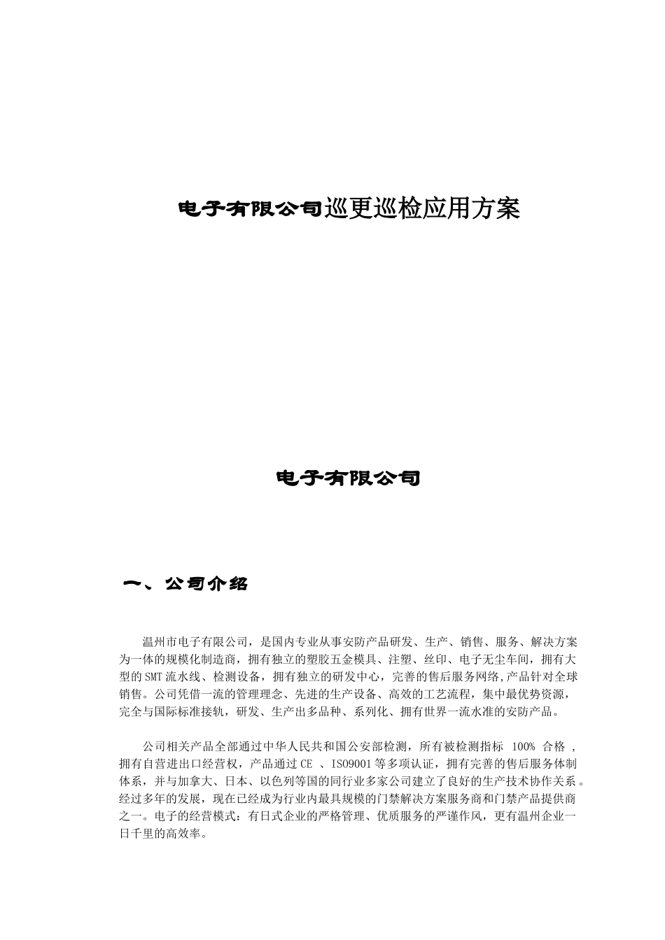 电子有限公司巡更巡检应用方案_第1页