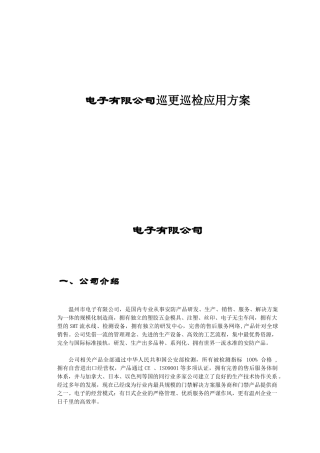 电子有限公司巡更巡检应用方案