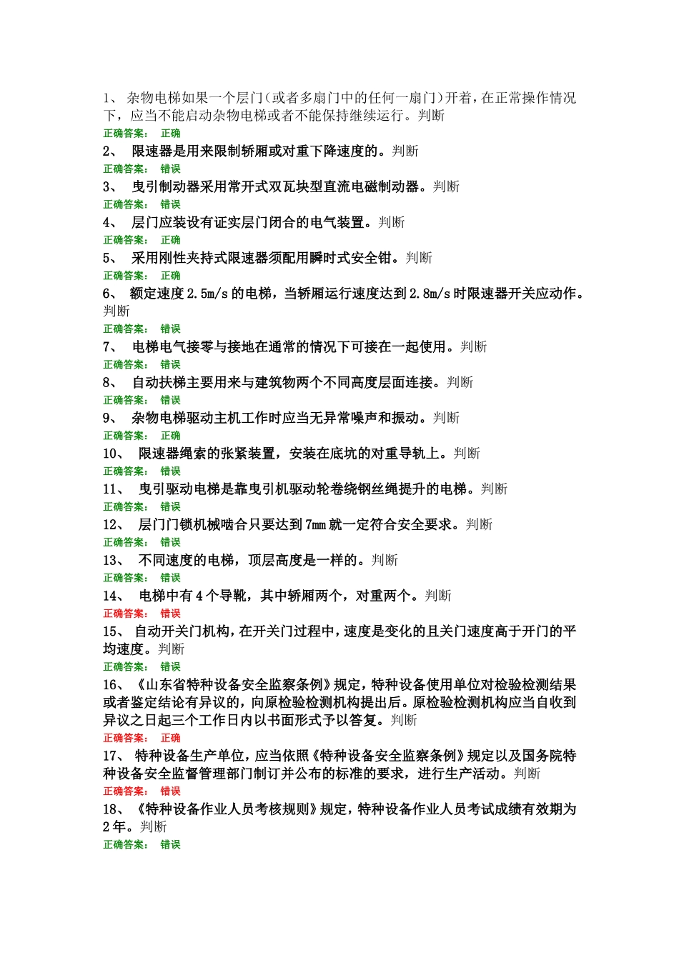 电梯安全运行知识点梳理汇总_第1页