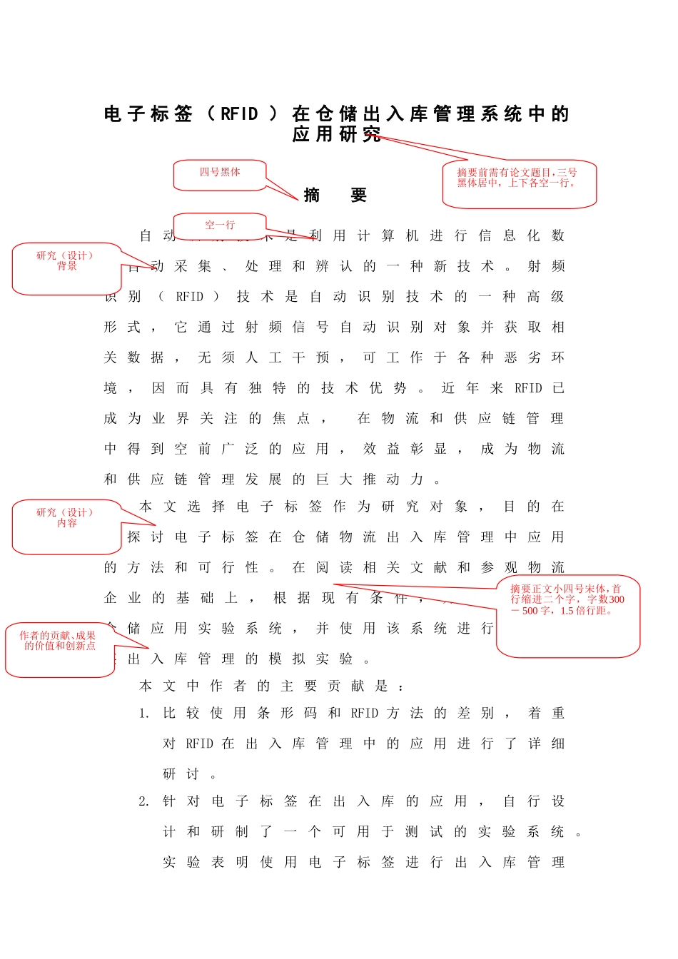 电子标签（RFID）在仓储出入库管理系统中的应用研究 软件工程专业_第1页