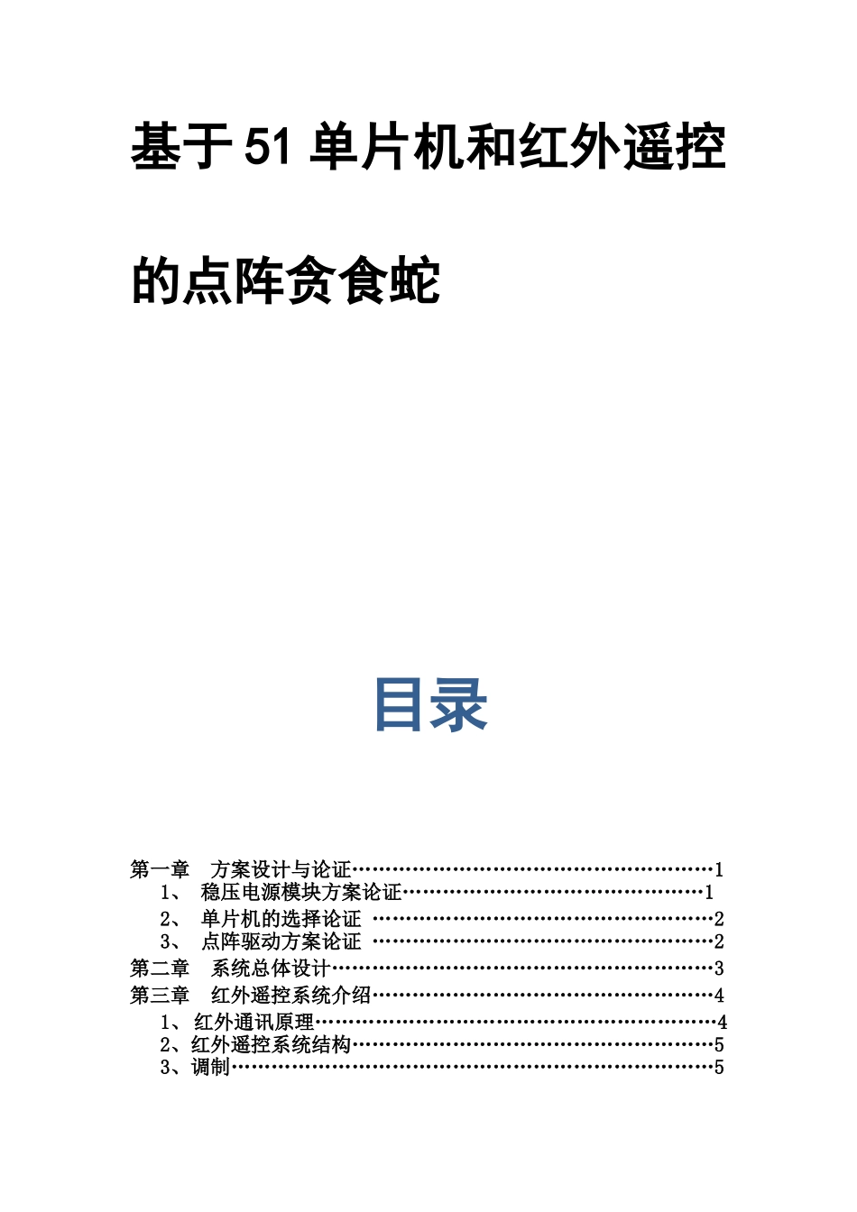 通信系统原理专业 基于51单片机和红外遥控的点阵贪食蛇设计和实现_第1页
