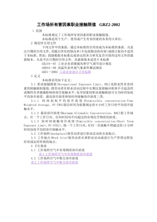 工作场所有害因素职业接触限值